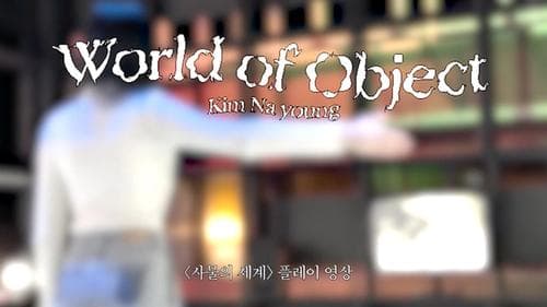 김나영 작가님 《World of Object》 Play ver. 