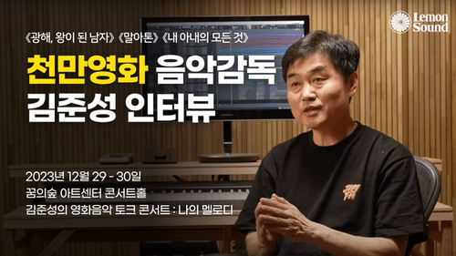 천만영화 《광해, 왕이 된 남자》 음악감독 김준성 인터뷰