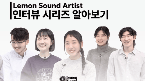 Interview for Lemon Sound Artists | 레몬사운드 인터뷰 시리즈 | 아티스트 지원 프로그램