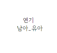 연기샘플_남아_유아